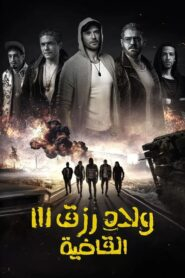 ولاد رزق 3