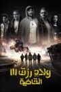 جميع أفلام ولاد رزق